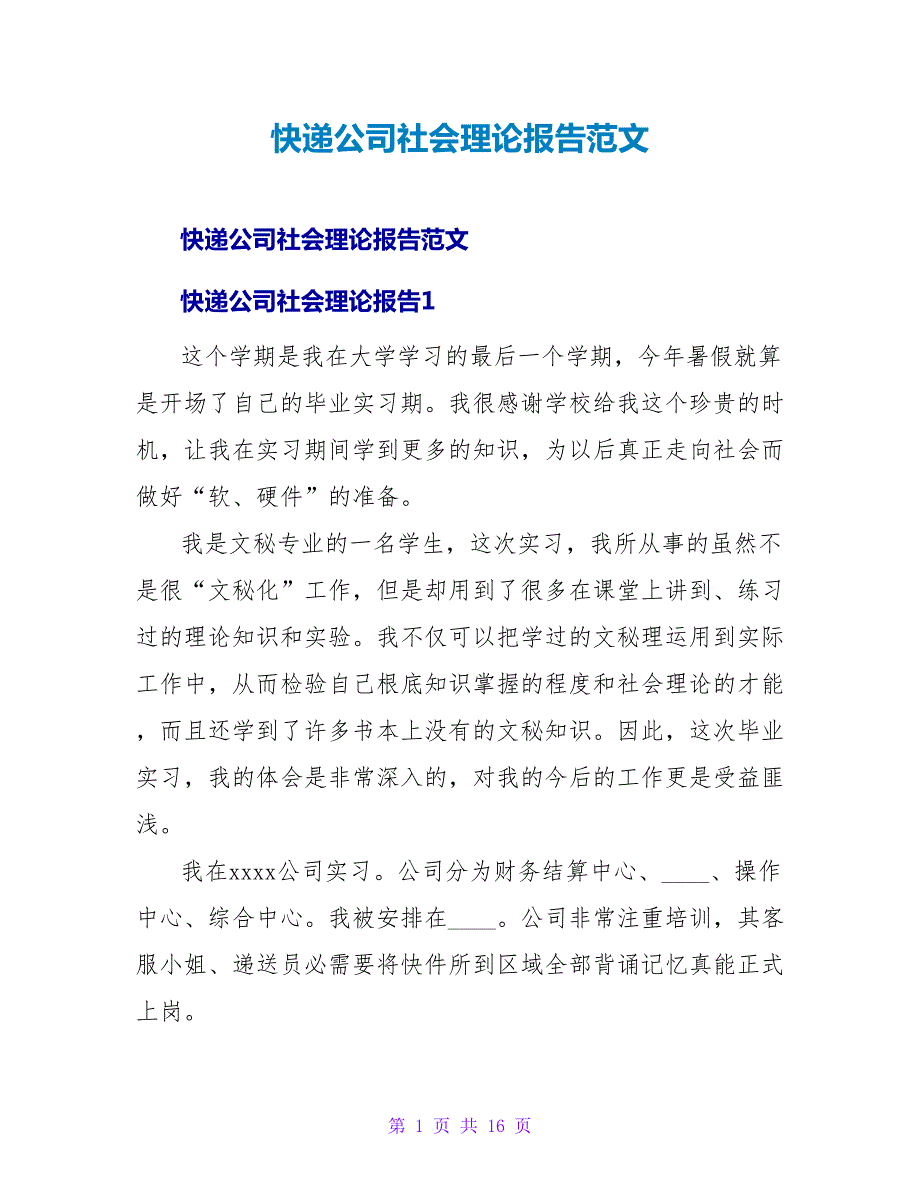 快递公司社会实践报告范文.doc_第1页