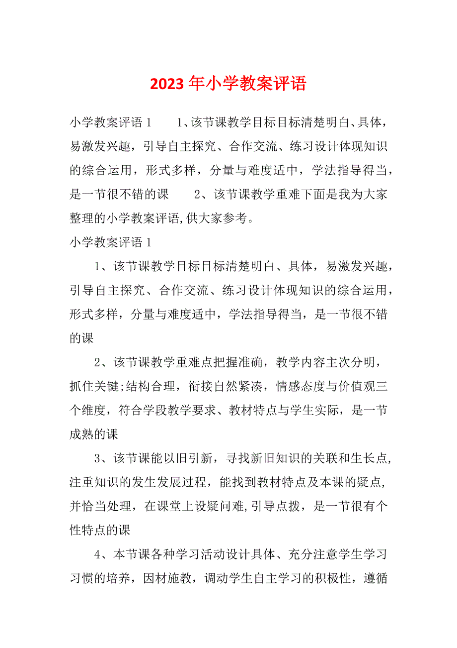 2023年小学教案评语_第1页