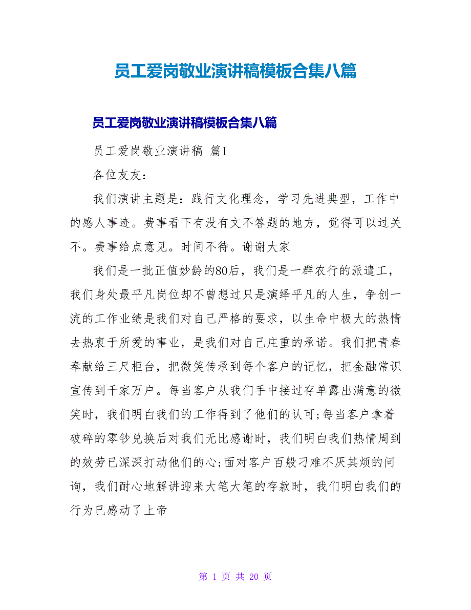 员工爱岗敬业演讲稿模板合集八篇.doc_第1页