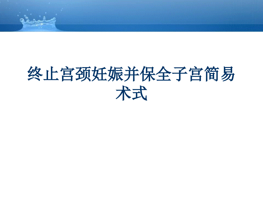 终止宫颈妊娠并保全子宫简易术式_第1页