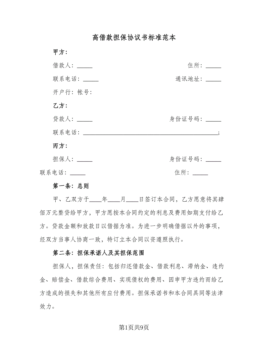 高借款担保协议书标准范本（三篇）.doc_第1页