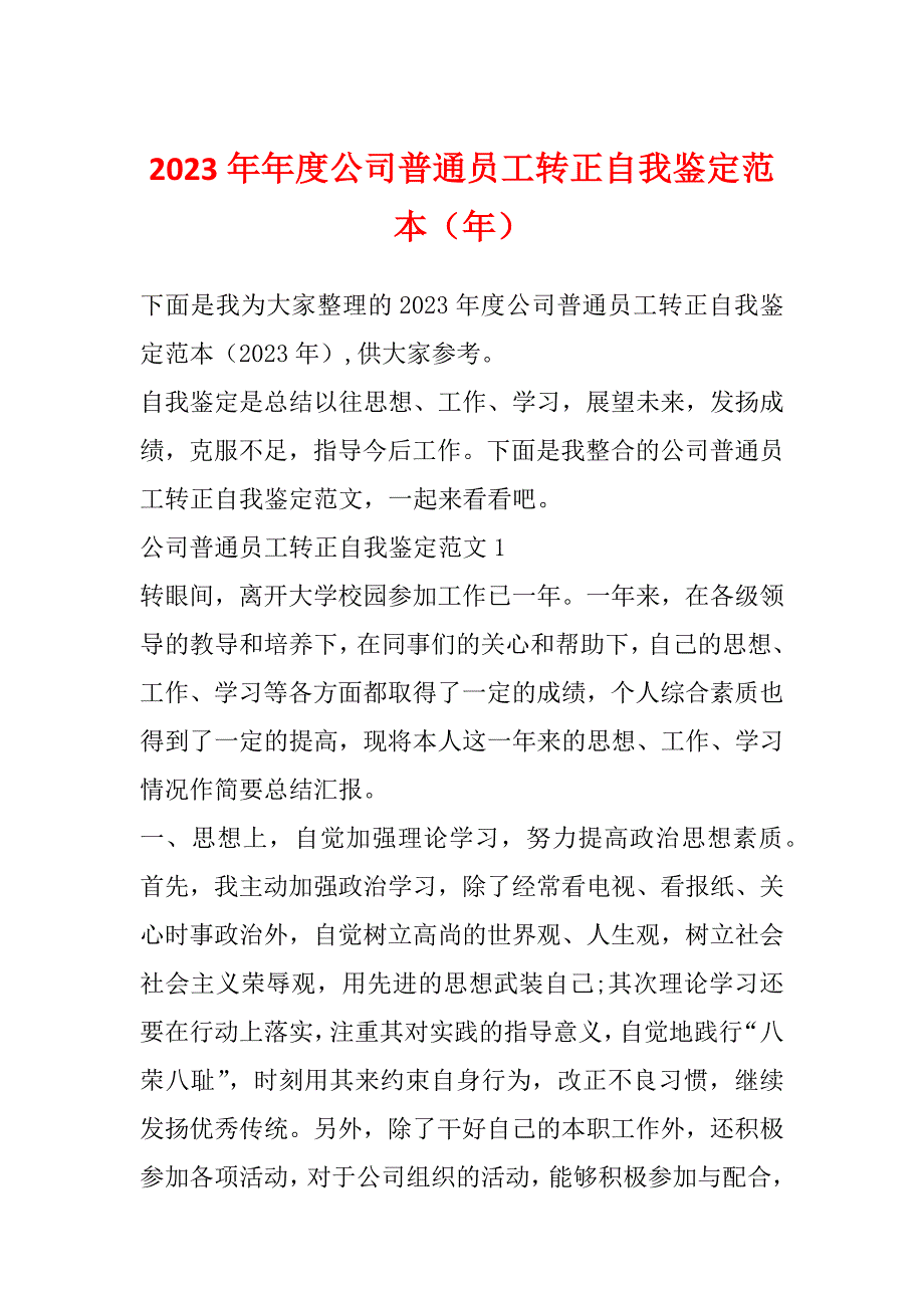 2023年年度公司普通员工转正自我鉴定范本（年）_第1页