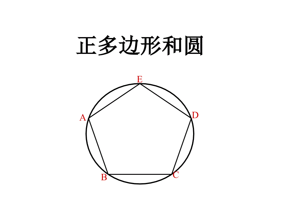 正多形与圆2(5)_第1页