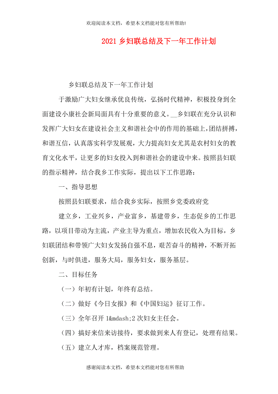 2021乡妇联总结及下一年工作计划_第1页