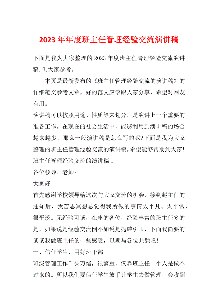 2023年年度班主任管理经验交流演讲稿_第1页