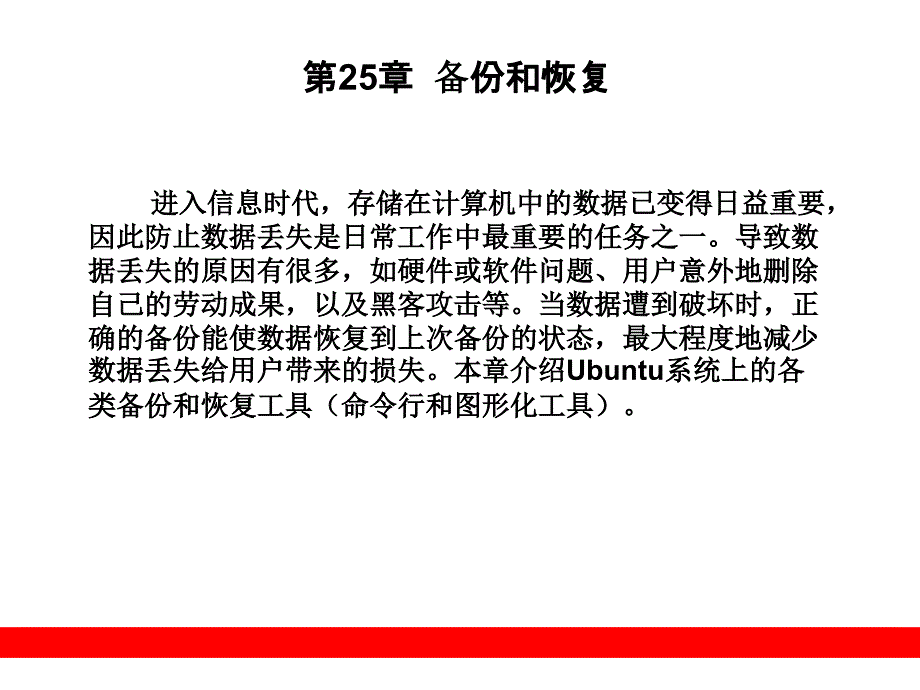 第25章__备份和恢复_第1页