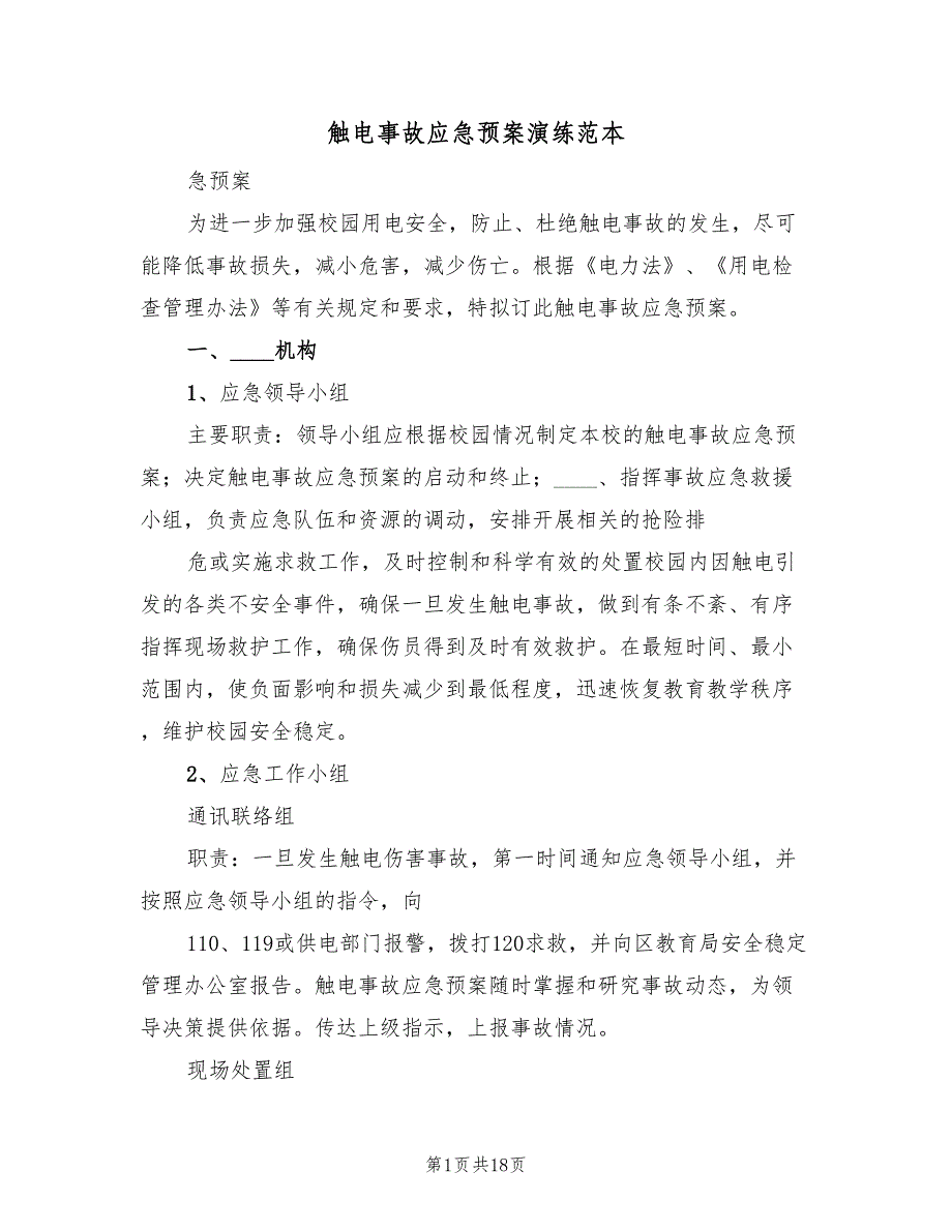 触电事故应急预案演练范本（8篇）.doc_第1页