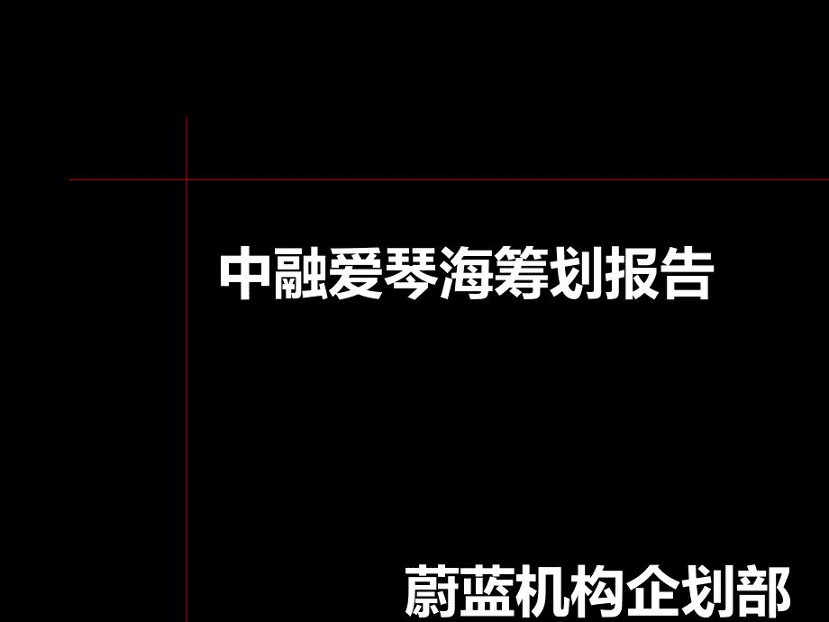 中融爱琴海项目策划报告_第1页