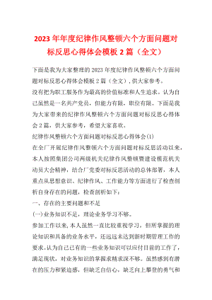 2023年年度纪律作风整顿六个方面问题对标反思心得体会模板2篇（全文）