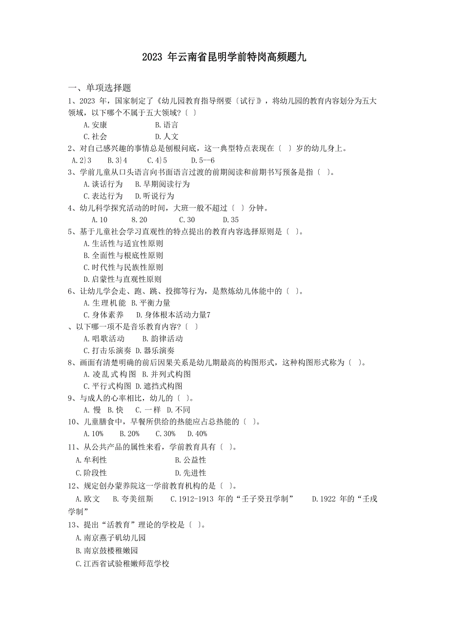 2023年云南省昆明学前特岗高频题九_第1页