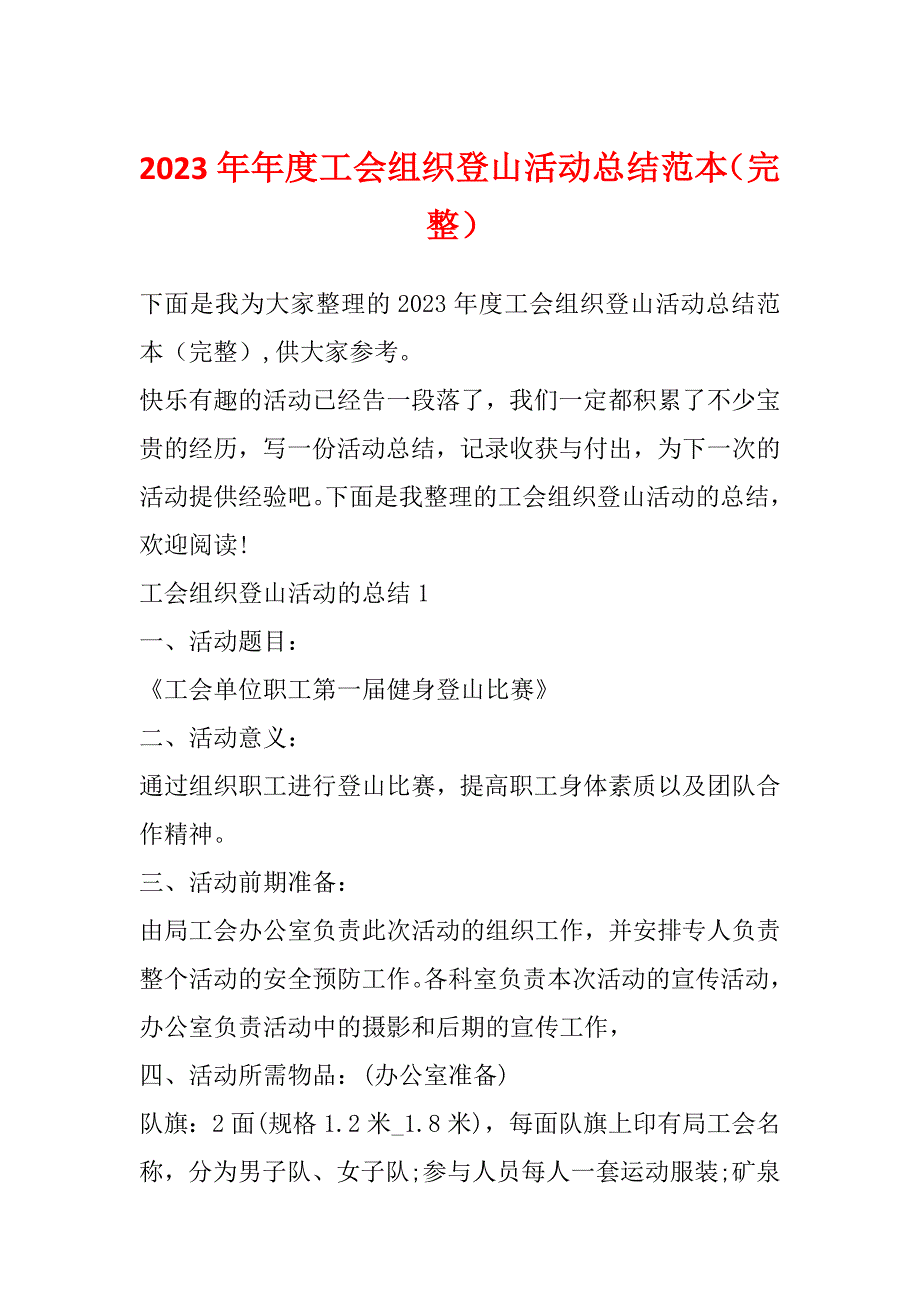 2023年年度工会组织登山活动总结范本（完整）_第1页