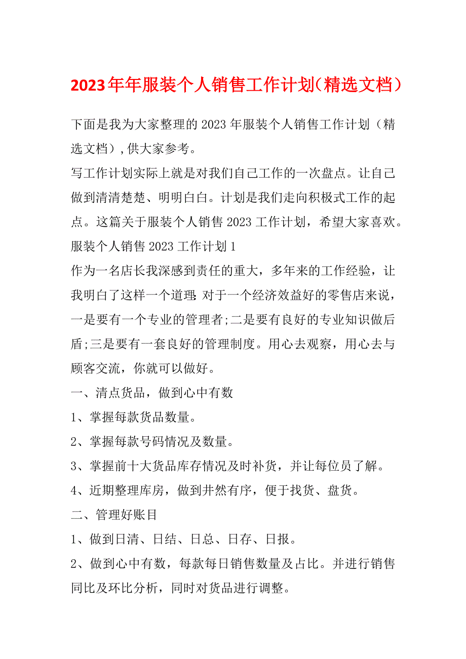 2023年年服装个人销售工作计划（精选文档）_第1页