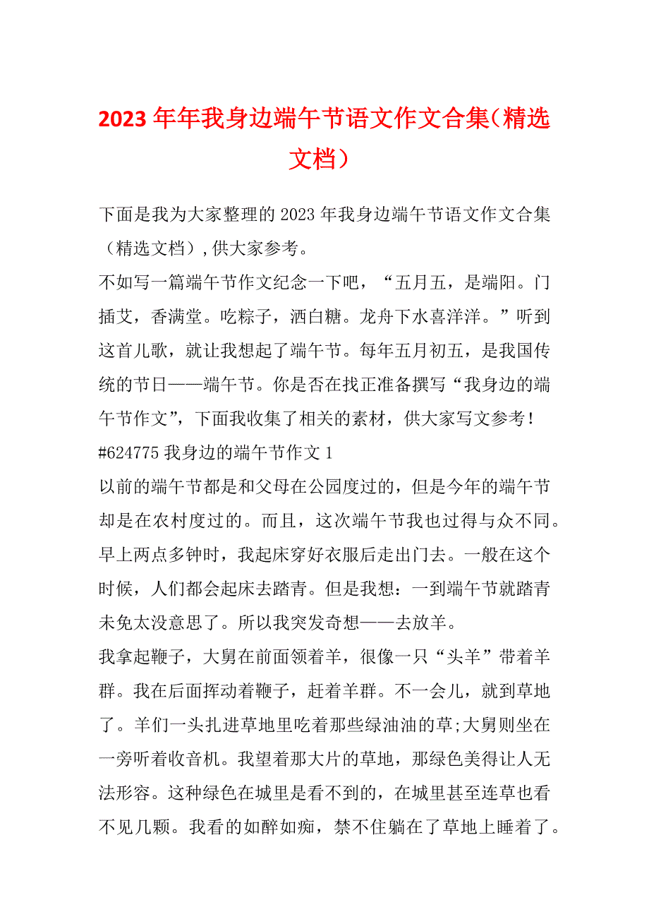 2023年年我身边端午节语文作文合集（精选文档）_第1页