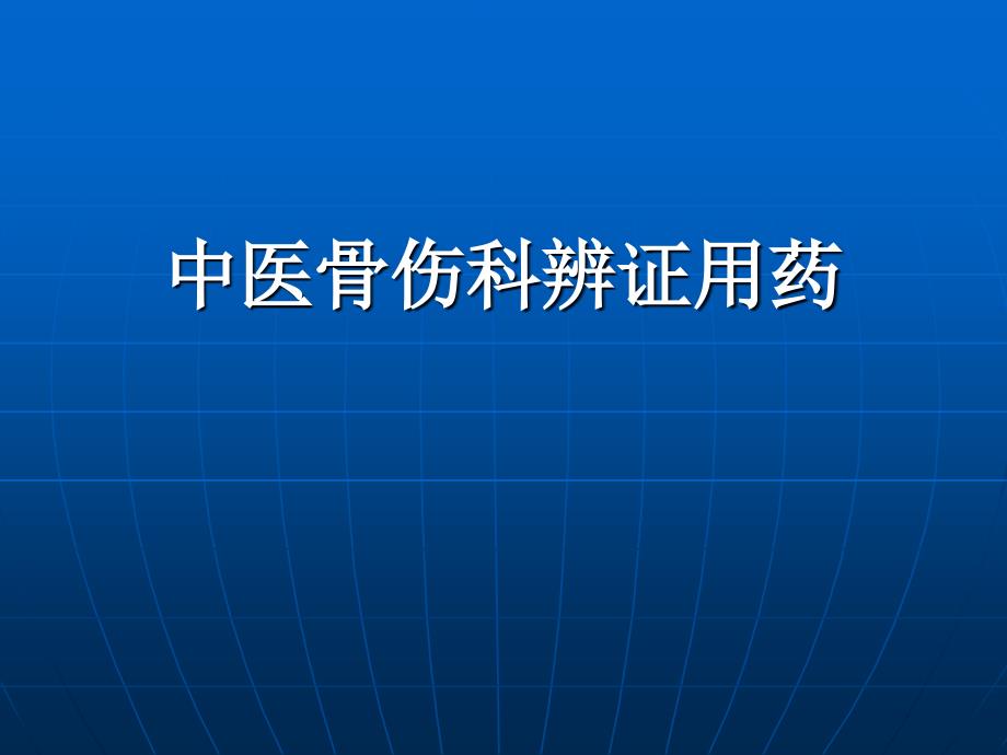 中医骨伤科中医辩证用药_第1页