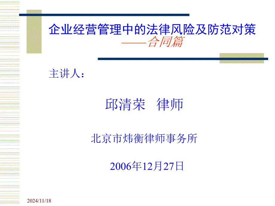 企业经营管理中的法律风险及防范对策之合同篇-邱清荣-第四期_第1页