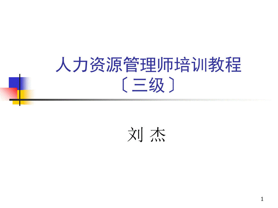 人力资源管理师（3级）考试课件_第1页