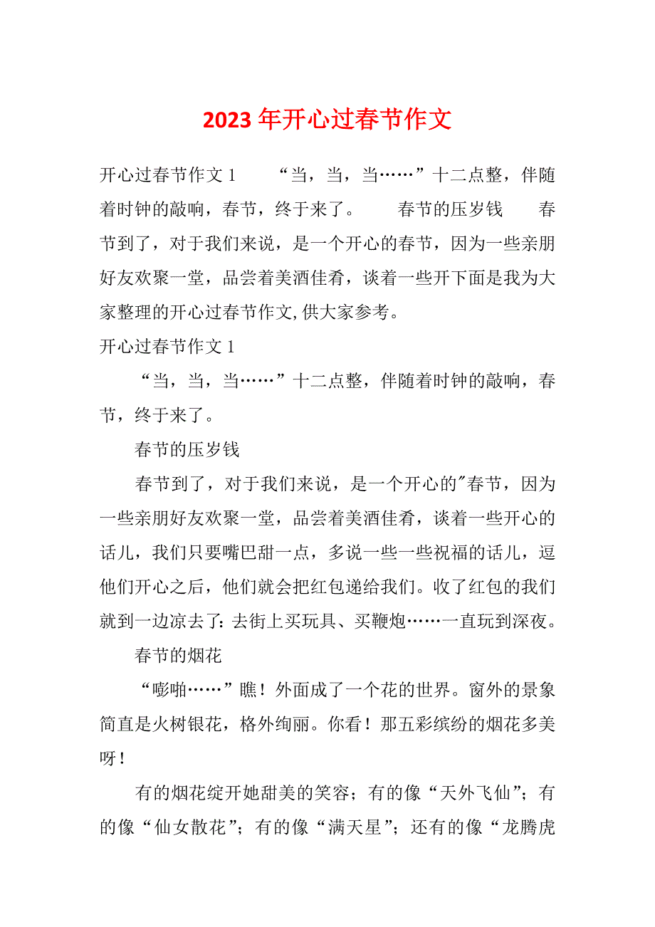 2023年开心过春节作文_第1页