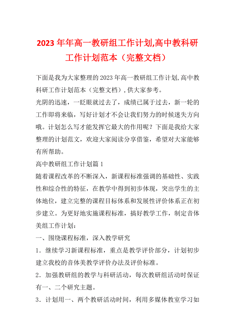 2023年年高一教研组工作计划,高中教科研工作计划范本（完整文档）_第1页