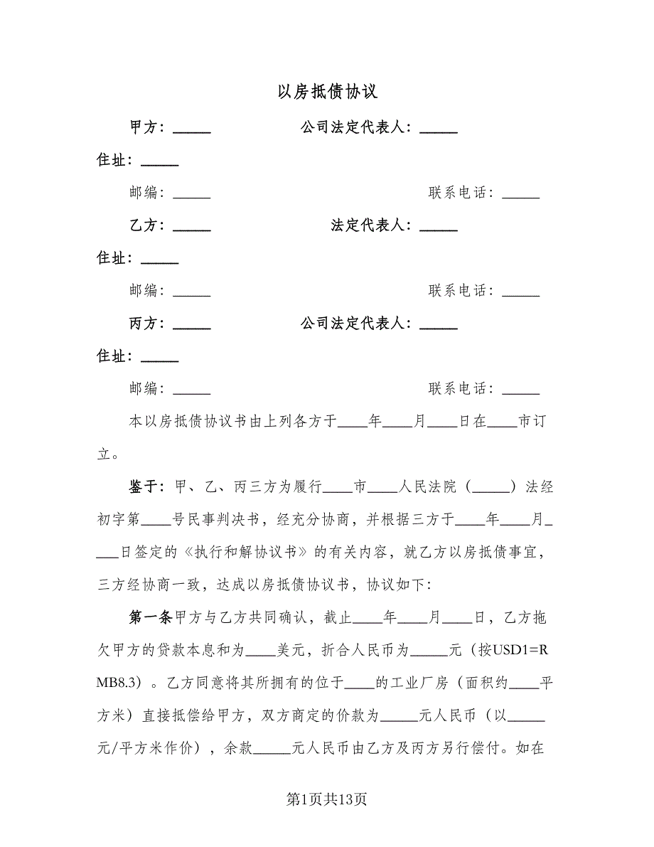 以房抵债协议（五篇）.doc_第1页