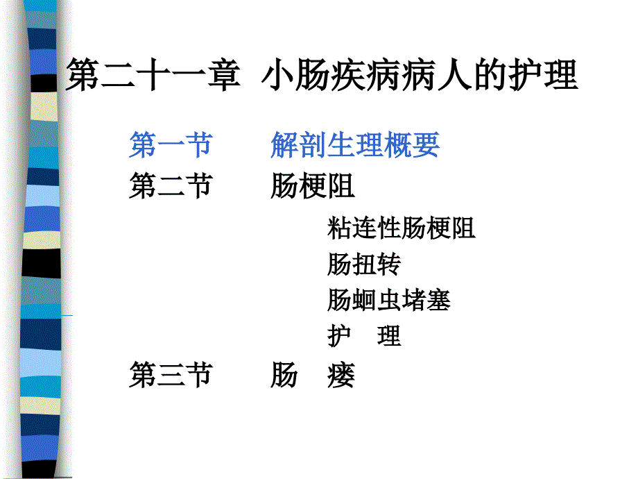 第二十一章 小肠疾病病人的护理_第1页