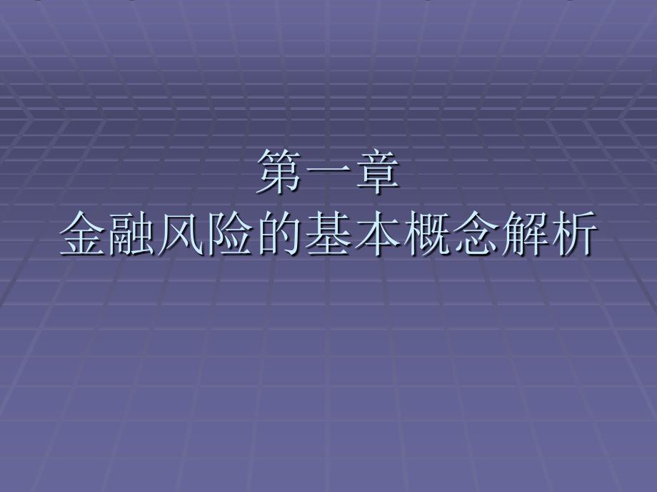 第一章 金融风险的基本概念解析_第1页