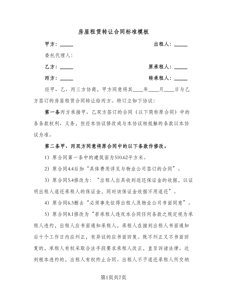 房屋租赁转让合同标准模板（2篇）.doc_第1页