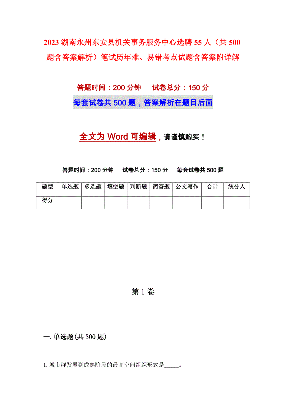 2023湖南永州东安县机关事务服务中心选聘55人（共500题含答案解析）笔试历年难、易错考点试题含答案附详解_第1页