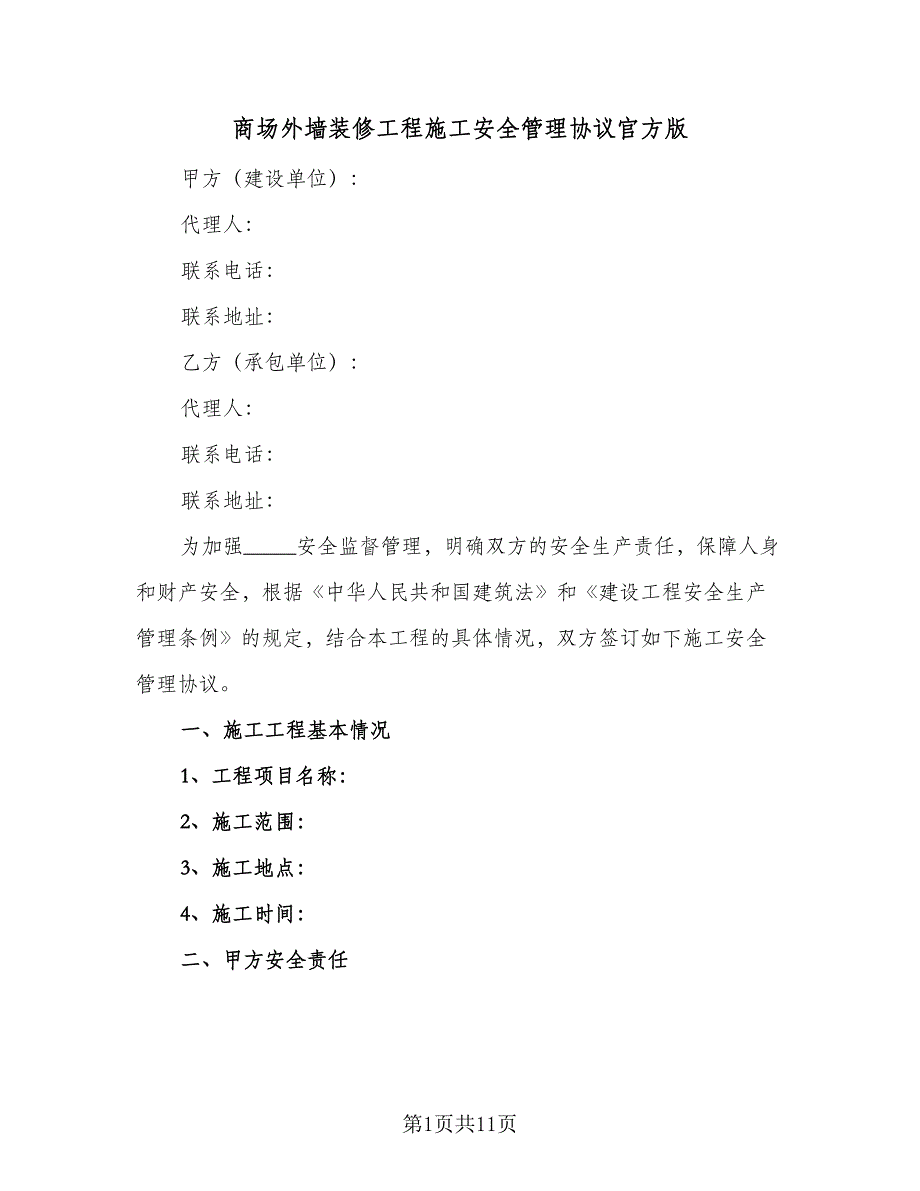 商场外墙装修工程施工安全管理协议官方版（三篇）.doc_第1页