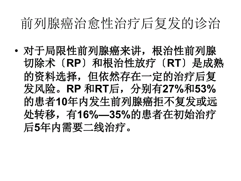 前列腺癌治愈性治疗后复发的诊治_第1页