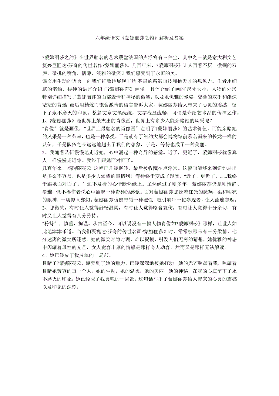 六年级语文《蒙娜丽莎之约》解析及答案_第1页