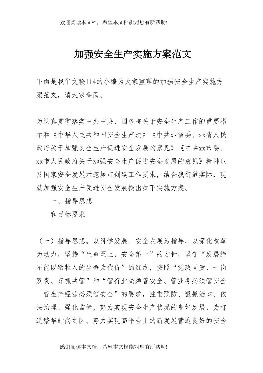 2022年加强安全生产实施方案范文_第1页