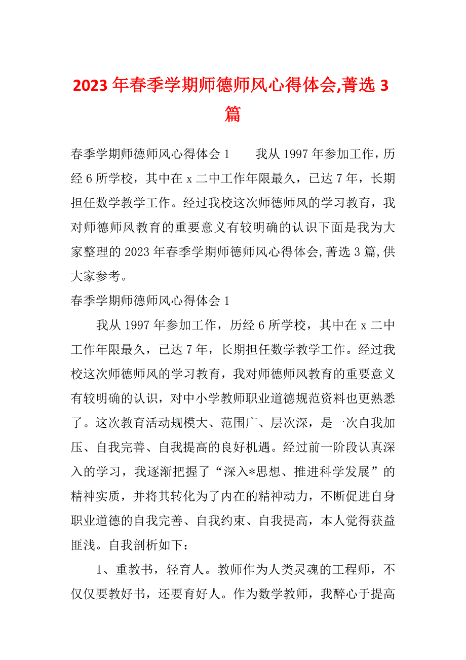 2023年春季学期师德师风心得体会,菁选3篇_第1页