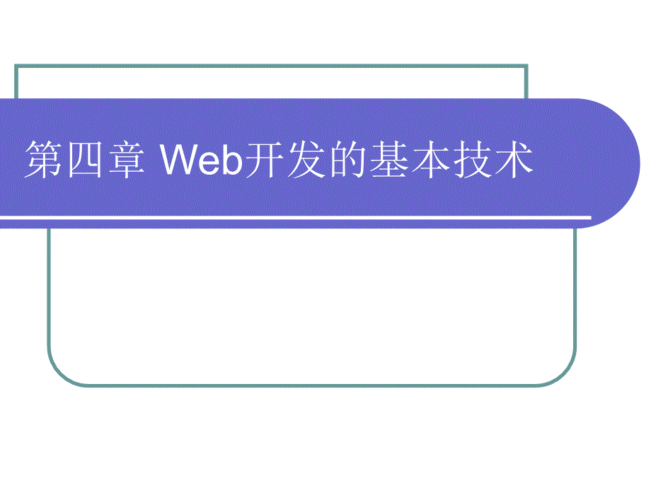 第四章 Web开发的基本技术_第1页