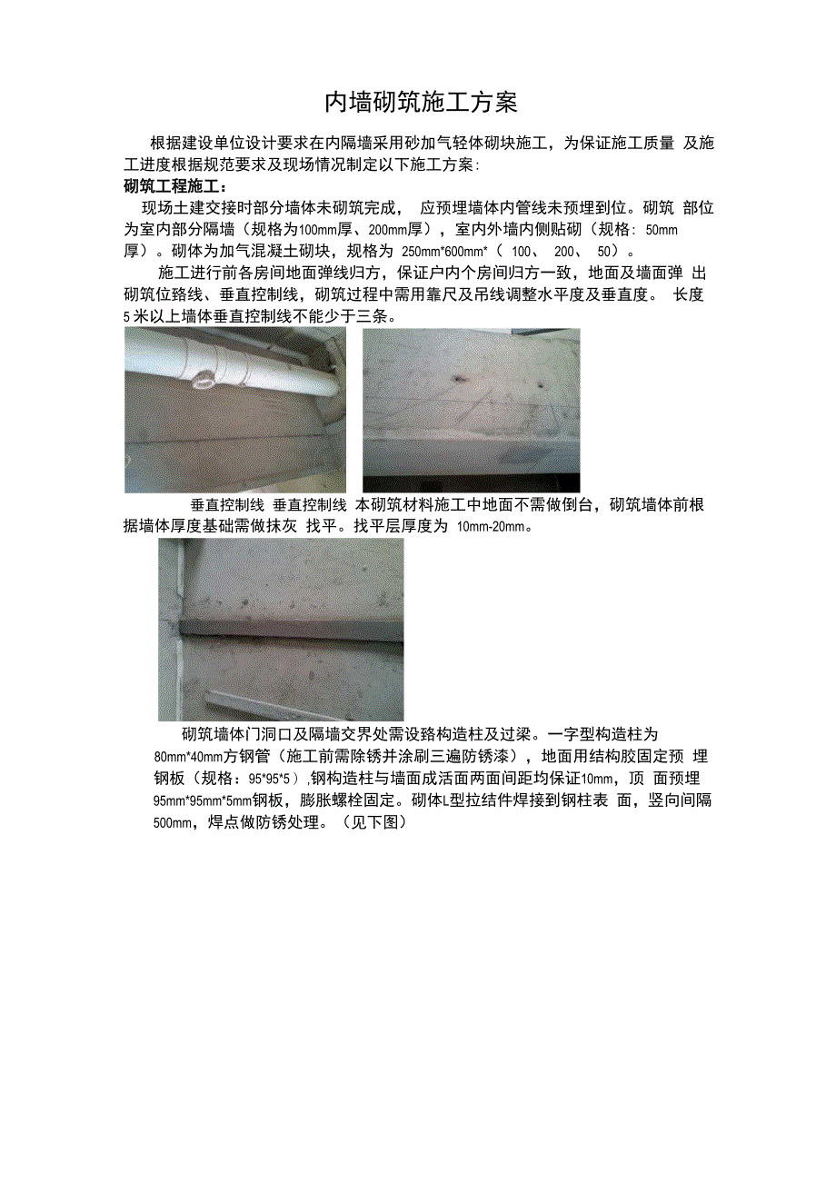 加气块砌筑瓷砖粘贴方案_第1页