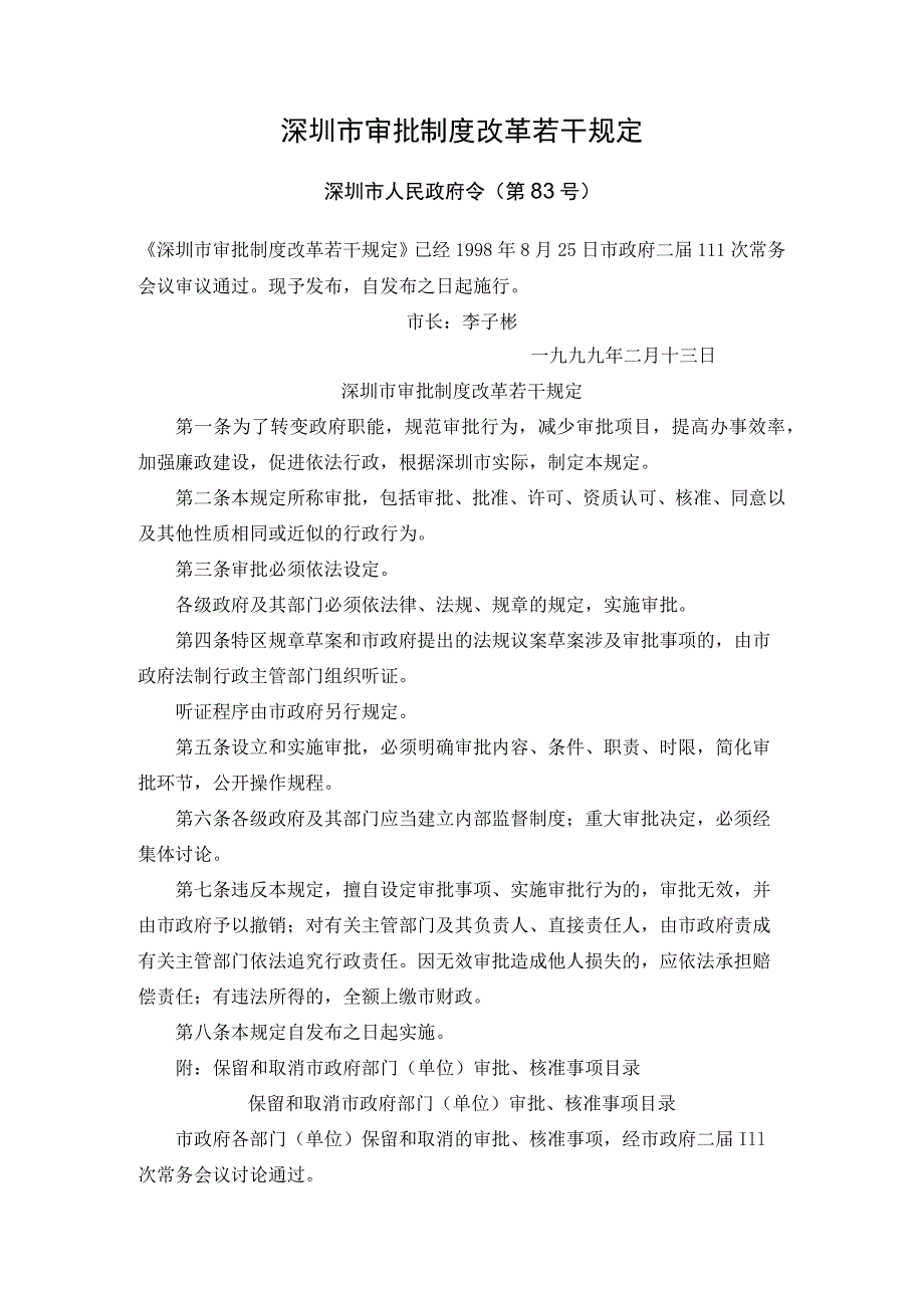 深圳市审批制度改革若干规定_第1页