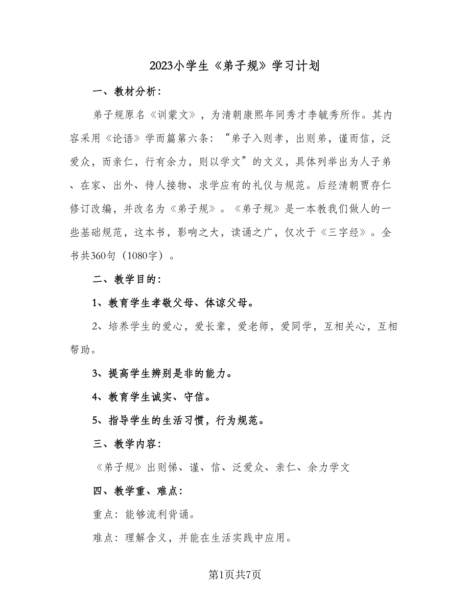 2023小学生《弟子规》学习计划（4篇）.doc_第1页