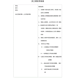 员工绩效考核表(范本)