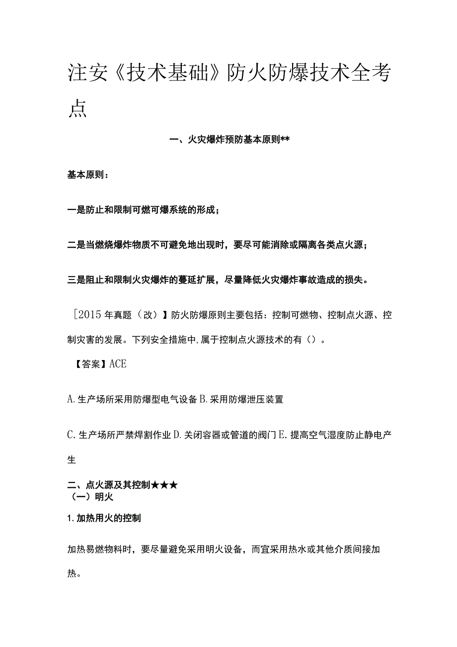 注安《技术基础》防火防爆技术全考点_第1页