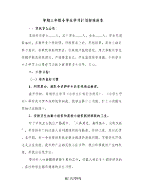 学期三年级小学生学习计划标准范本（二篇）.doc