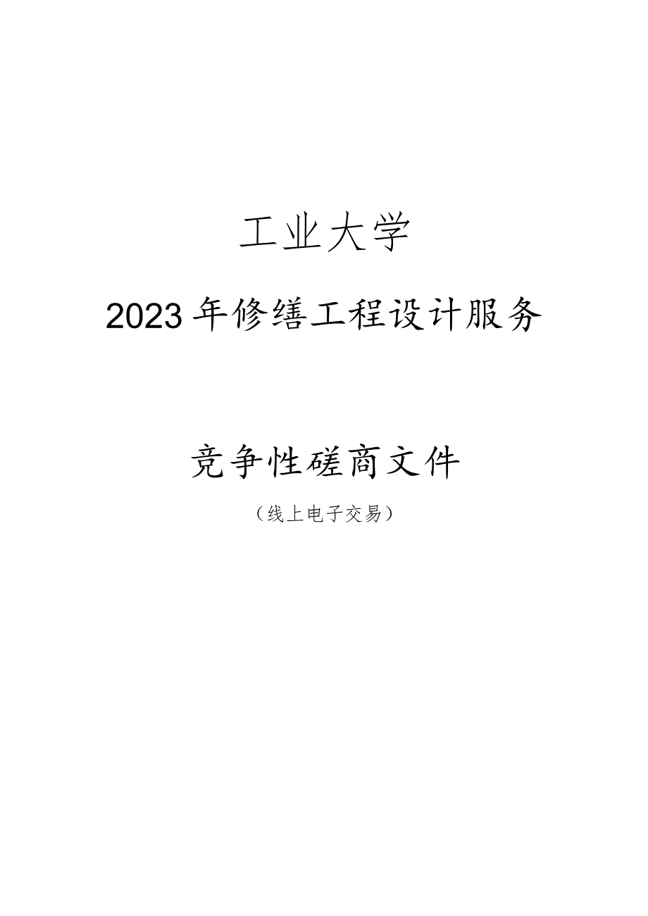 工业大学2023年修缮工程设计服务招标文件_第1页
