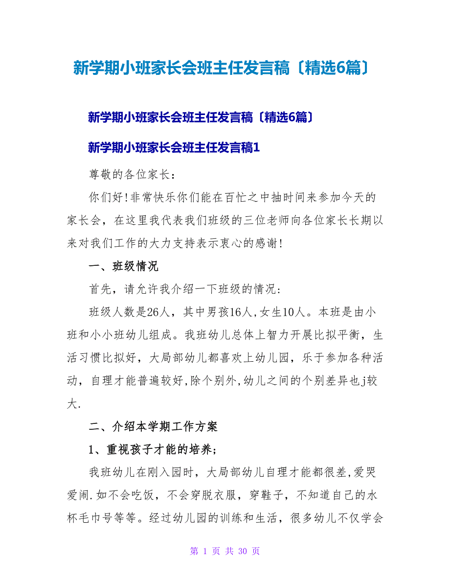 新学期小班家长会班主任发言稿（6篇）.doc_第1页