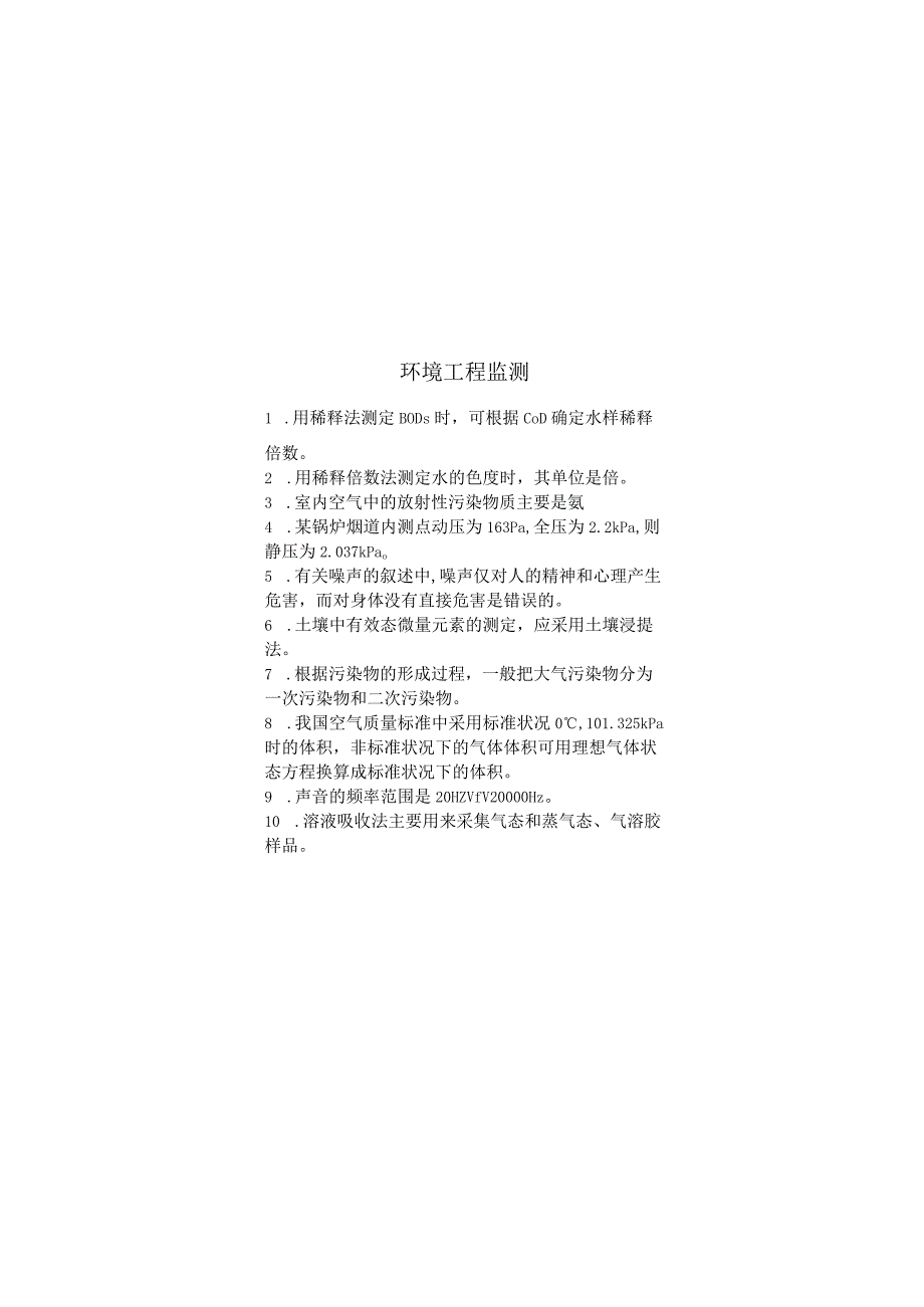 环境工程监测期末考试复习题_第1页