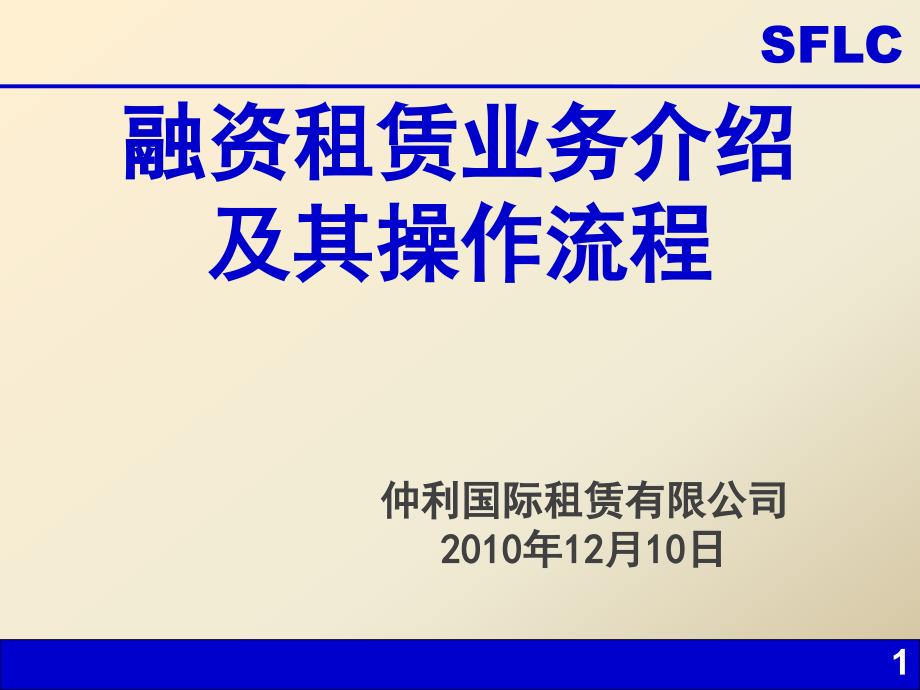 融资租赁业务介绍及其操作流程_第1页