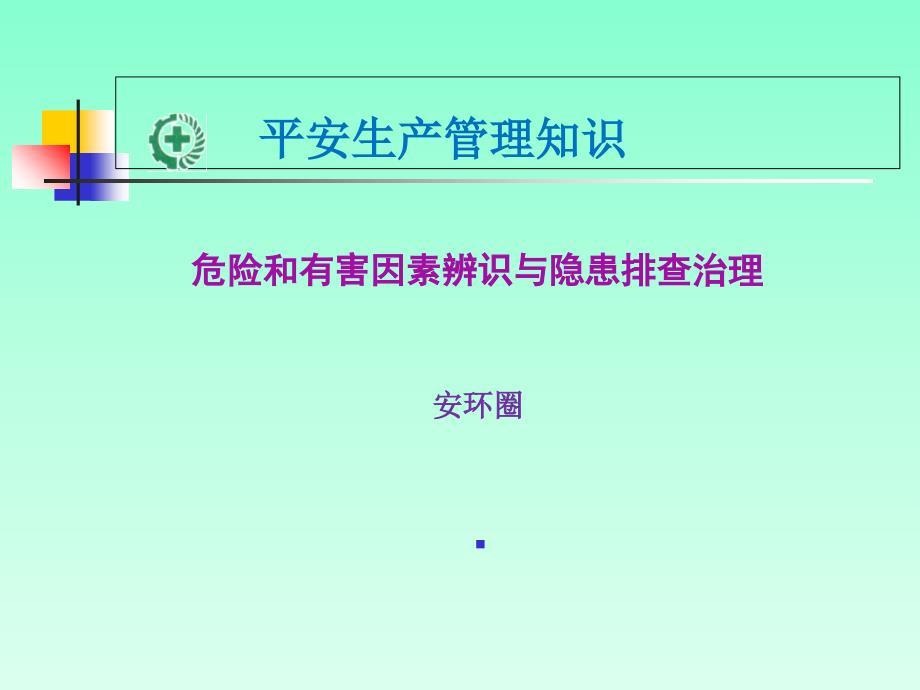 危险辨识及排查治理-安环圈-社会发展的推手_第1页