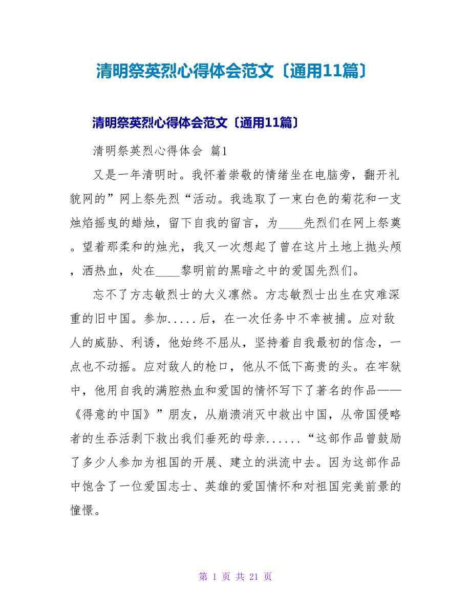 清明祭英烈心得体会范文（通用11篇）.doc_第1页