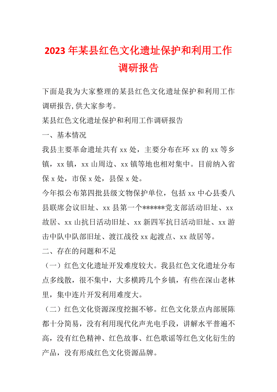 2023年某县红色文化遗址保护和利用工作调研报告_第1页