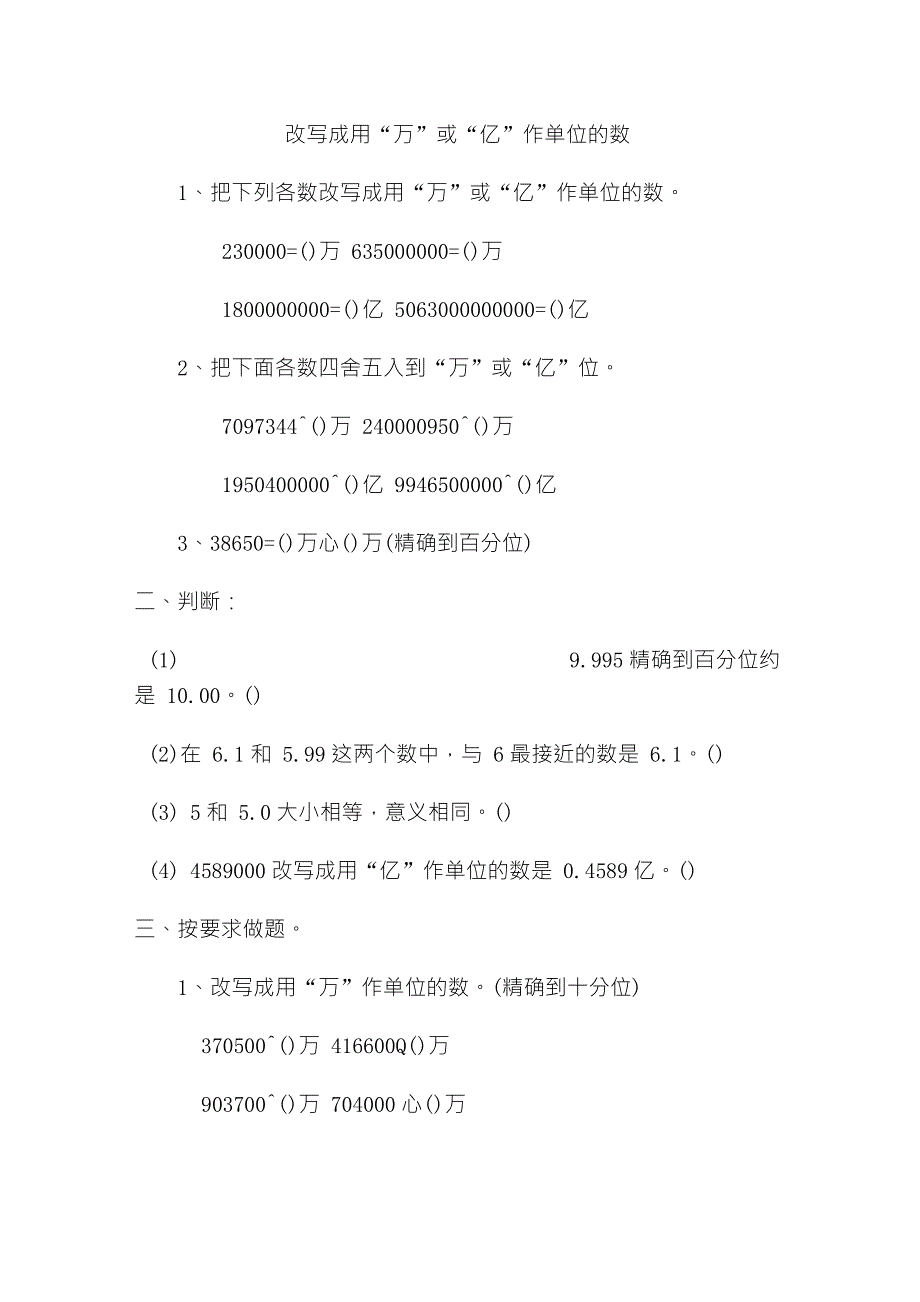 人教版四年级数学下册“数的改写”练习题_第1页