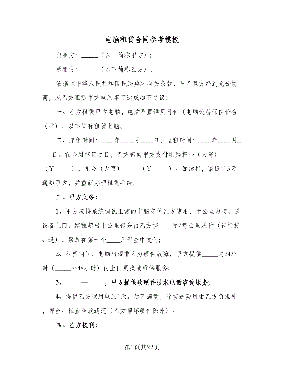 电脑租赁合同参考模板（8篇）.doc_第1页