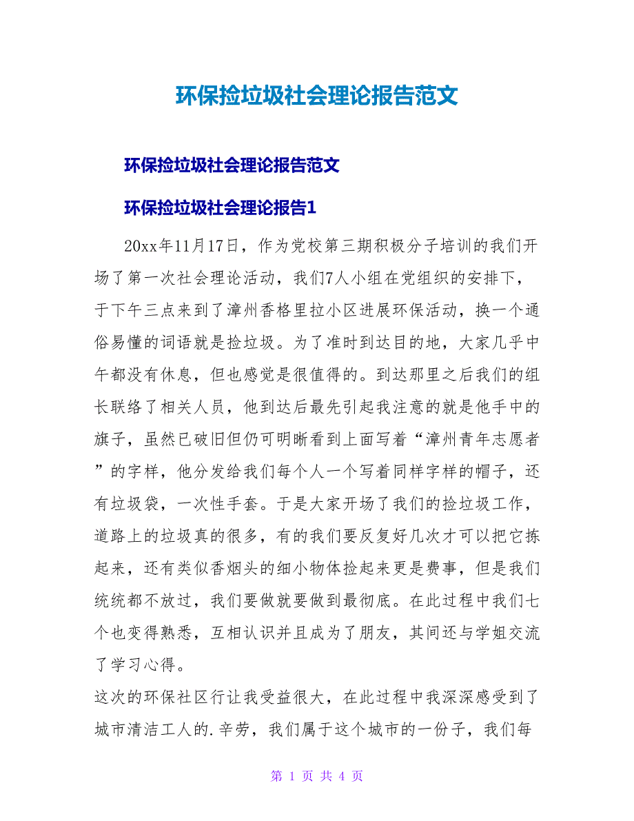 环保捡垃圾社会实践报告范文.doc_第1页