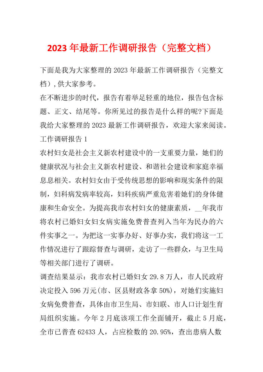 2023年最新工作调研报告（完整文档）_第1页